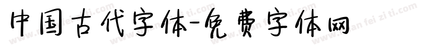 中国古代字体字体转换