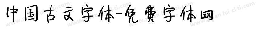 中国古文字体字体转换