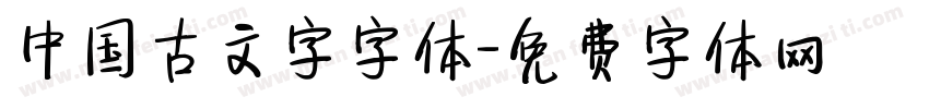 中国古文字字体字体转换
