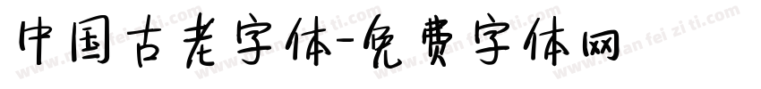 中国古老字体字体转换