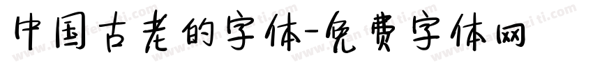 中国古老的字体字体转换