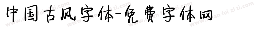 中国古风字体字体转换