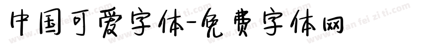 中国可爱字体字体转换