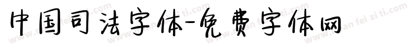 中国司法字体字体转换