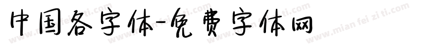 中国各字体字体转换