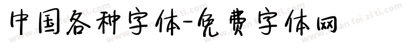 中国各种字体字体转换