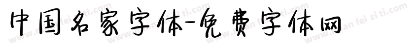 中国名家字体字体转换