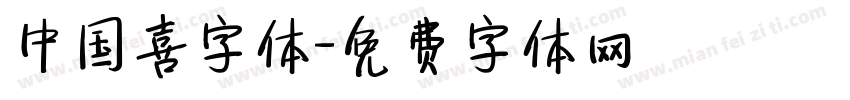 中国喜字体字体转换