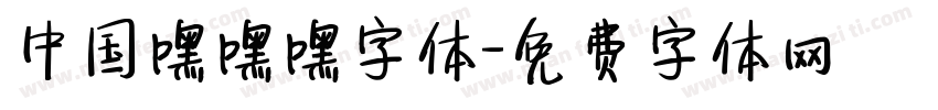 中国嘿嘿嘿字体字体转换