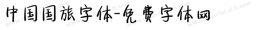 中国国旅字体字体转换