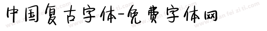 中国复古字体字体转换