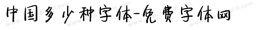 中国多少种字体字体转换