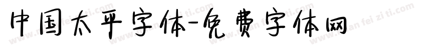 中国太平字体字体转换