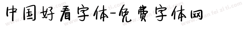 中国好看字体字体转换