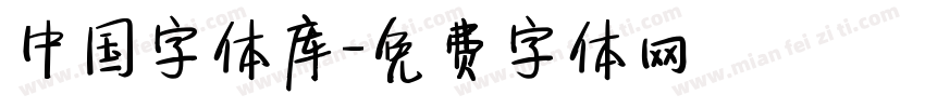 中国字体库字体转换
