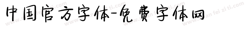 中国官方字体字体转换