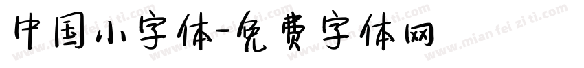 中国小字体字体转换