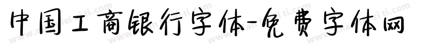 中国工商银行字体字体转换