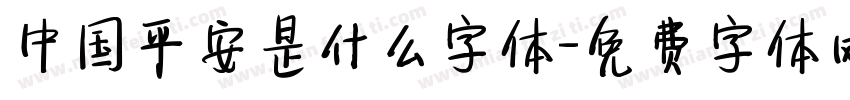 中国平安是什么字体字体转换