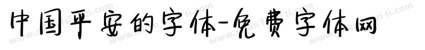 中国平安的字体字体转换