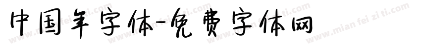 中国年字体字体转换