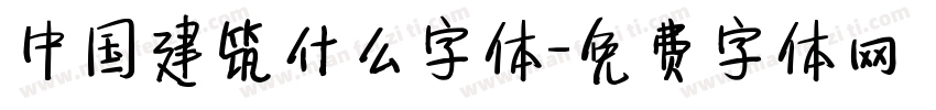 中国建筑什么字体字体转换