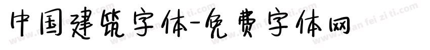 中国建筑字体字体转换