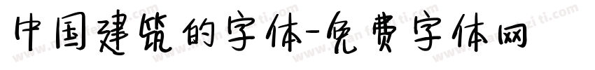 中国建筑的字体字体转换