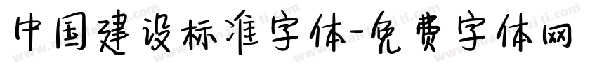 中国建设标准字体字体转换