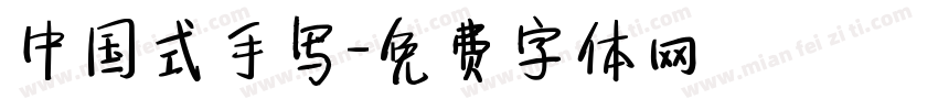 中国式手写字体转换