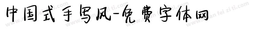 中国式手写风字体转换