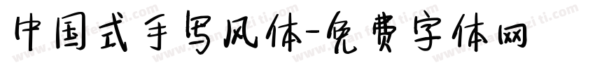 中国式手写风体字体转换