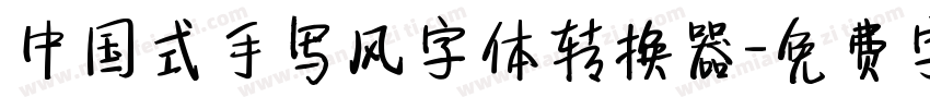 中国式手写风字体转换器字体转换