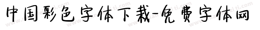 中国彩色字体下栽字体转换
