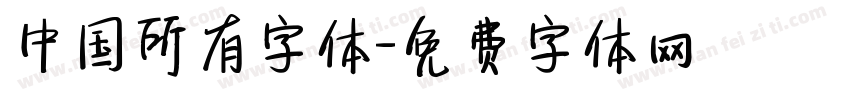 中国所有字体字体转换