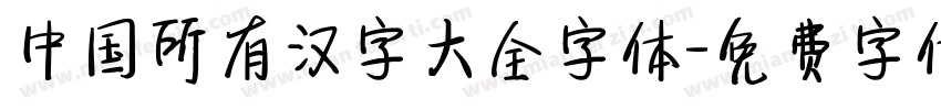 中国所有汉字大全字体字体转换