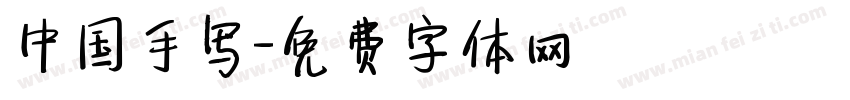 中国手写字体转换