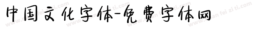中国文化字体字体转换