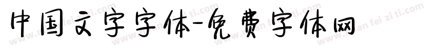 中国文字字体字体转换