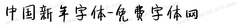 中国新年字体字体转换