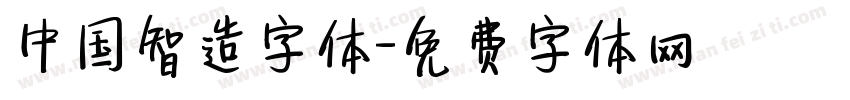 中国智造字体字体转换