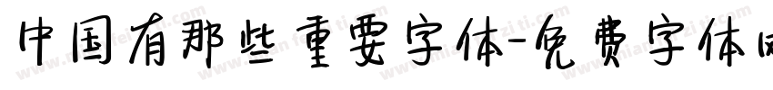 中国有那些重要字体字体转换