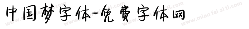 中国梦字体字体转换