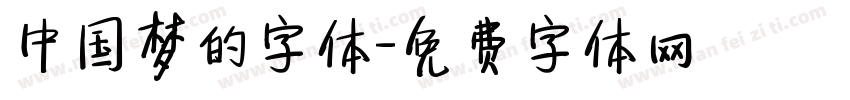 中国梦的字体字体转换