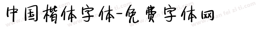 中国楷体字体字体转换