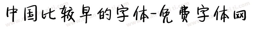 中国比较早的字体字体转换