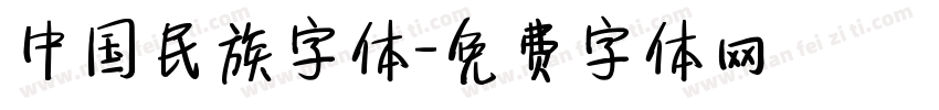 中国民族字体字体转换