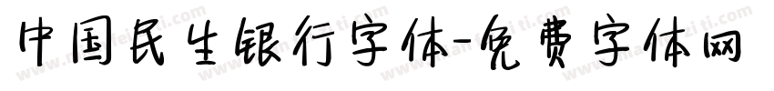 中国民生银行字体字体转换