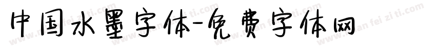 中国水墨字体字体转换