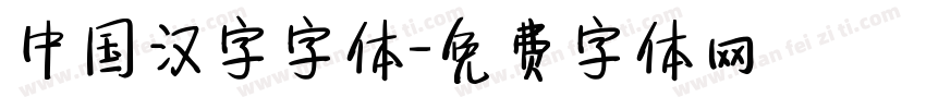 中国汉字字体字体转换